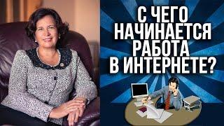 С чего начинать бизнес в интернете? Мой бизнес в интернете