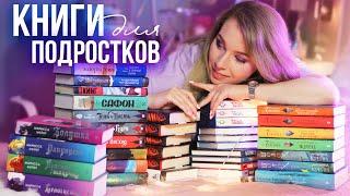 ЛУЧШИЕ КНИГИ ДЛЯ ПОДРОСТКОВ НА ЛЕТО!Что почитать на каникулах?