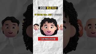 20대 평균 자산이 1억 3천이라고..?