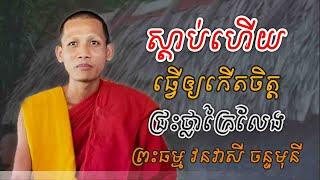 ស្តាប់ហើយ ធ្វើអោយកើតចិត្ត ជ្រះថ្លាក្រៃលែង ព្រះធម្ម វនវាសី ចន្ទមុនី | ព្រះសង្ឃកំពុងល្បី