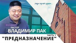 "Предназначение" часть 1 // пастор Владимир Пак