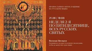 Великая Вечерня на русском языке. Неделя 2-я по Пятидесятнице, всех русских святых. 21 июня 2025