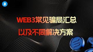【反诈科普】必看！Web3币圈常见骗局汇总以及不同解决方案 | 钓鱼网站 | 虚假DAPP授权 | 土狗合约风险 | 未知插件脚本病毒←这个最狠
