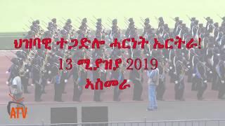 ATV: መጸዋዕታ ንሰራዊት - ጸጥታ - ፖሊስን ካልኦት ትካላትን - ህዝባዊ ተጋድሎ ሓርነት ኤርትራ - 13  ሚያዝያ 2019