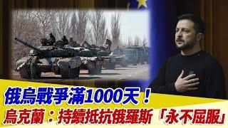 俄烏戰爭滿1000天！烏克蘭：持續抵抗俄羅斯「永不屈服」【94要客訴】