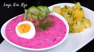 Еда в жару! Холодный суп литовский Свекольник Освежает Холодный борщ Люда Изи Кук Летний обед ужин