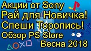 Акции Sony Рай для Новичка! Спеши Торопись! Обзор PS Store