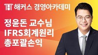 [해커스 세무사] 정윤돈 교수님의 IFRS 회계원리 - 총포괄손익