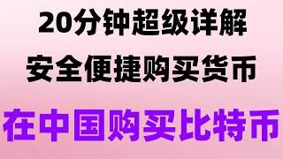 如何注册欧易交易所 什么是加密货币 中国加密货币交易 如何玩比特币 买比特币推荐 数字货币套利 挖比特币教程 比特币买卖教学 数字货币量化交易策略  欧易官网 BTC交易所  比特币交易平台排行