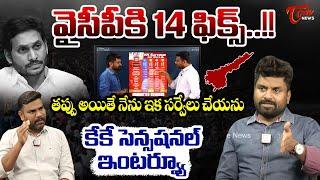 KK Survey CEO Kiran Sensational Interview After AP Exit Polls | Chandrababu | YS Jagan | Tone News