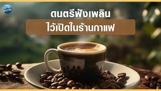 Coffee Playlist | ดนตรีฟังเพลิน ไว้เปิดในร้านกาแฟ