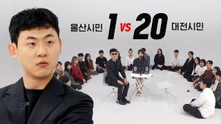 1 울산사람 VS 20 대전 사람 | 어디가 더 재밌는 도시인가?