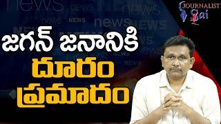 Jagan Big Loss Because || జగన్ జనానికి దూరం ప్రమాదం