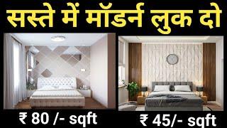 Bedroom Trending wall design 2024 | Top 12 trending wall panel options | wall panel rate 2024