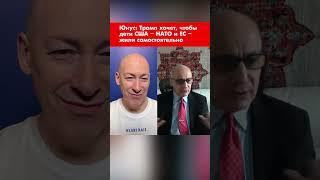 Юнус: Трамп хочет, чтобы дети США – НАТО и ЕС – жили самостоятельно #shorts