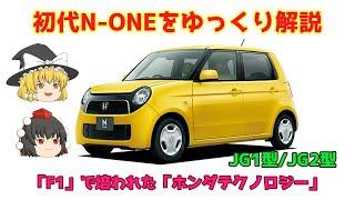 【ゆっくり解説】ホンダ・初代N-ONE（JG1型/JG2型）