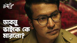 ডাবলু ভাইকে কে মারলো | Mandaar (মন্দার) | Drama Scene | Bengali Web Series | hoichoi