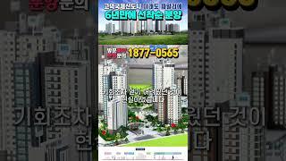 고덕국제신도시 미래도파밀리에 6년만의 선착순분양 시세대비 1억이상 저렴