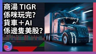 倍升股分析，港股策略，商湯 TIGR 係咪玩完？貨車＋AI係邊隻美股？#美股