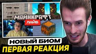 ЗАКВИЕЛЬ СМОТРИТ НЕРКИНА и ПЯТЁРКУ - Майнкрафт 1.22 Обновление и Minecraft Live 2024 | Что показали?