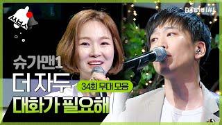 [쏭배송] 그 시절 명곡을 찾아서↗ 슈가맨 34회 무대 모음이 도착했습니다  ㅣ슈가맨ㅣJTBC 160607 방송