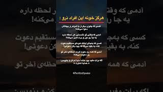 هرگز وارد خانه‌ی این افراد نشو! #موفقیت #انگیزشی #رشد_فردی @FardinSpeaks