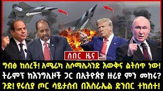 ሰበር ሰበር:ግብፅ ከሰረች! አሜሪካ ለሶማሌላንድ እውቅና ልትሰጥ ነው! ትራምፕ ከእንግሊዞች ጋር በኢትዮጵያ ዙሪያ ምን መከሩ? ጉድ!