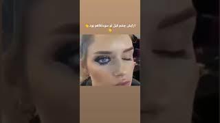 ارایش چشم قبل تو سو تفاهم بود