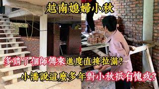 【越南媳婦小秋】多請了個師傅來進度直接拉滿？老丈人工作一天比一天賣力？小潘說這麼多年對小秋只有愧疚？