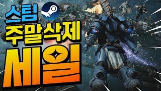 스팀할인!! 나의 주말을 삭제시킬 가성비 게임들!! 최대 90%할인!! (1월 17일)