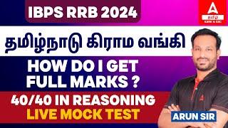IBPS RRB 2024 | Live Mock Test | Reasoning | Adda247 Tamil