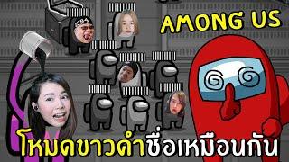 สุดฮาถ้าamong usเป็นสีขาวดำแถมชื่อเหมือนกัน #2 | Among Us