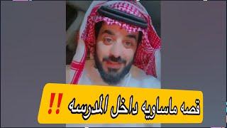 قصة مأساويه داخل المدرسه ‼️⁉️ انتبهوا ‼️⁉️