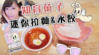 知育菓子系列 - 可以吃的迷你拉麵和餃子哦！| 安啾 (ゝ∀･) 