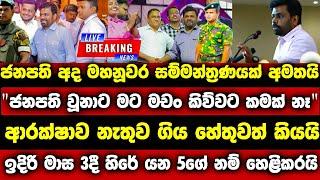 මම ජනපති උනාට මට මචන් කියලා කතා කරන්න paata kurullo 103 |anura kumara| lalai lilai lai 165|hiru news