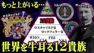 99％の人が知らない本当の黒幕。名前を出してはいけない世界の支配者一族がヤバすぎる…【 都市伝説 黒幕 】