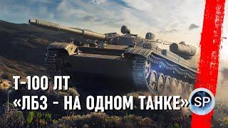 Т-100 ЛТ - ВСЕ ЛБЗ НА ОДНОМ ТАНКЕ