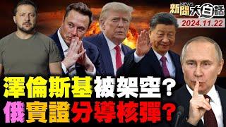 愛國者攔不到俄中導核彈？全球都不理澤倫斯基求救！習近平罕見改行程訪北非！川普密派馬斯克穿針中國？董軍拒見奧斯汀自討沒趣！新聞大白話 完整版 20241122