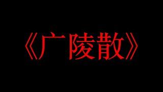 古筝曲《广陵散》，此曲乒乒乓乓、大开大合很有气势。