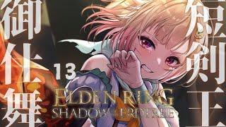 #13（END）【ELDEN RING SHADOW OF THE ERDTREE】本当に最終回…！クリアまで！！短剣パリィ女 VS ラスボス（ 約束の王を待つ ）です【にじさんじ/葉山舞鈴】