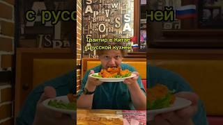 Трактир в Китае с русской кухней#Китай #China #Хайнань #Hainan #Дадунхай #Dadonghai #Трактир