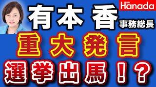 有本 香 事務総長が重大発言！選挙出馬もあり得る！？【日本保守党 事務総長・有本 香】