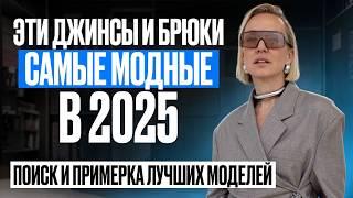 ВСЁ ПРО ДЖИНСЫ И БРЮКИ В 2025! ТРЕНДЫ, МОДА, ЧАСТЫЕ ОШИБКИ И ЛУЧШИЕ МОДЕЛИ С ПРИМЕРКОЙ В МАГАЗИНАХ