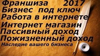 Готовый бизнес лучшее предложение рынка 2017 2018 2019