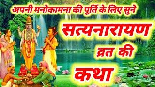 श्री सत्यनारायण भगवान की कथा |Shri Satyanarayan vrat katha | purnima vrat katha | Satyanarayan katha