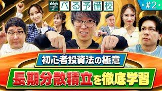 まず学ぶべき投資の極意！長期分散積立が良いと言われるのはなぜ??株式市場･上場の仕組みも解説！【マヂカルラブリーと学ぶ 松井証券 資産運用!学べる予備校 Season1 #2】