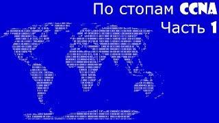 По Стопам CCNA 1. Введение