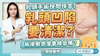 乳頭凹陷該「拉出來」嗎？3種等級判斷你陷多深！乳頭手術會影響敏感度？ft.鄭穎醫師【ME美醫誌】