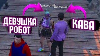 К Каве ПОДКАТЫВАЕТ РОБО-ДЕВУШКА В GTA RP