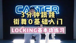 【CASTER】LOCKING基本功3分钟零基础跟跳入门